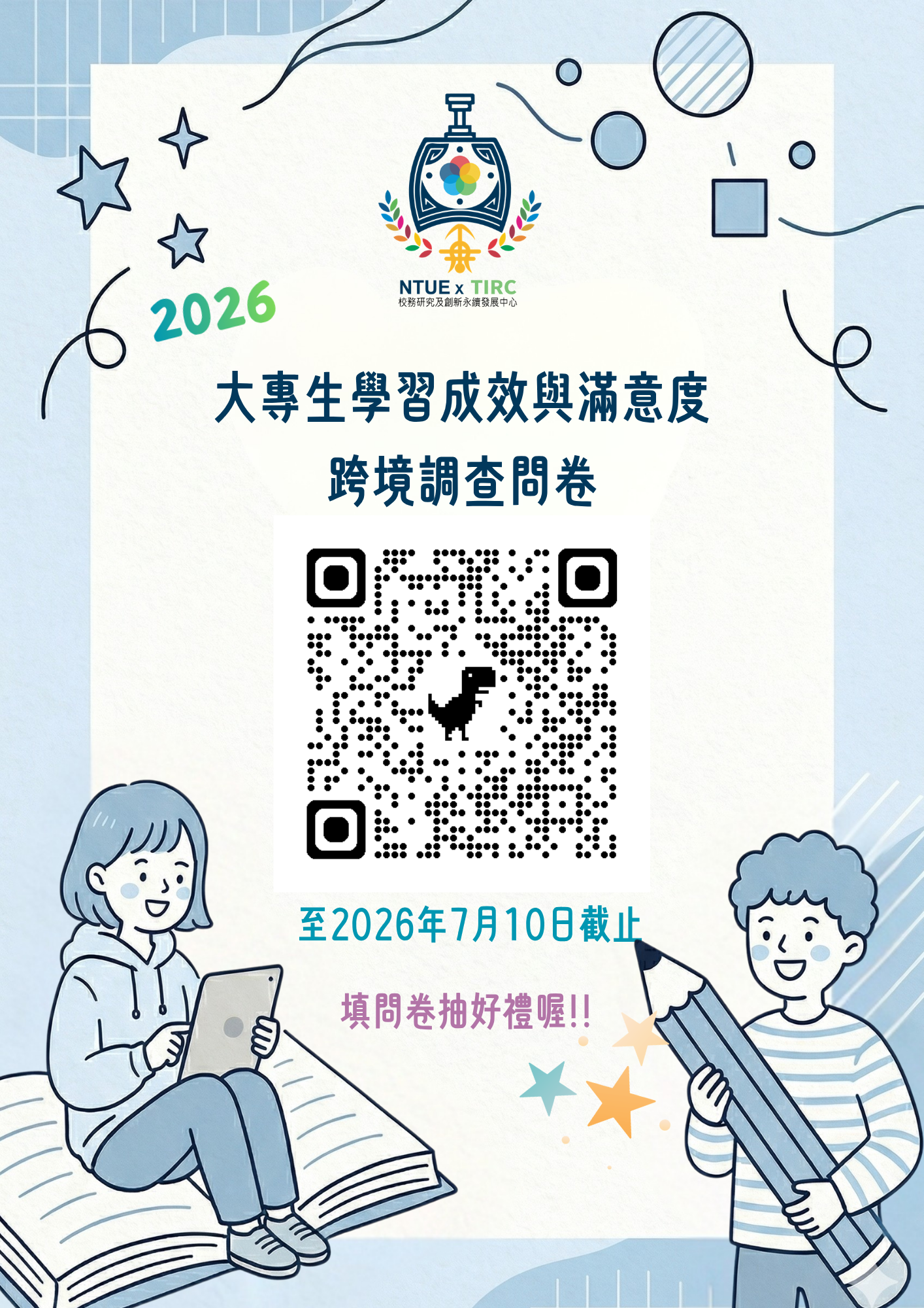 學生滿意度問卷宣傳海報