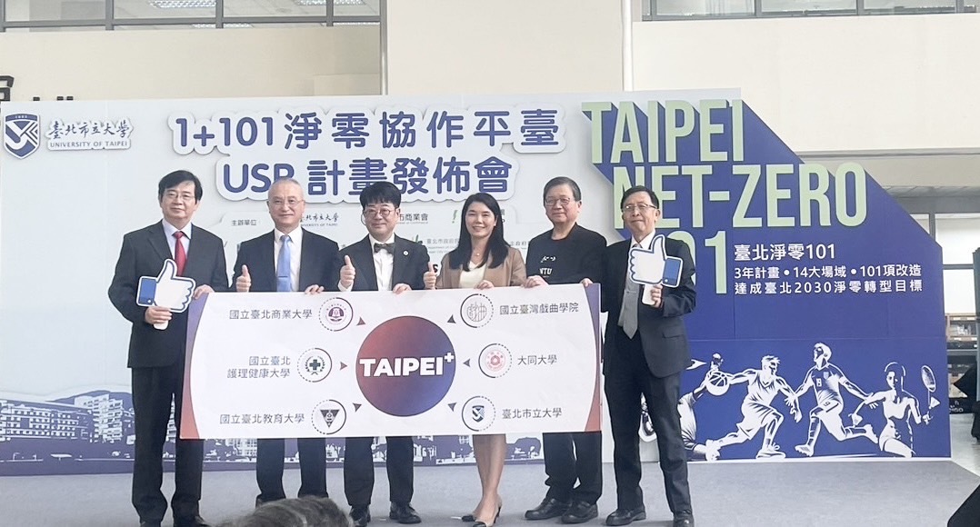 臺北淨零101計畫啟動儀式，六所大學校長與市府單位共同參與活動現場